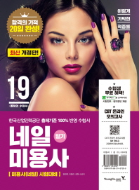 이기적in 네일미용사 필기(20일 단기완성)